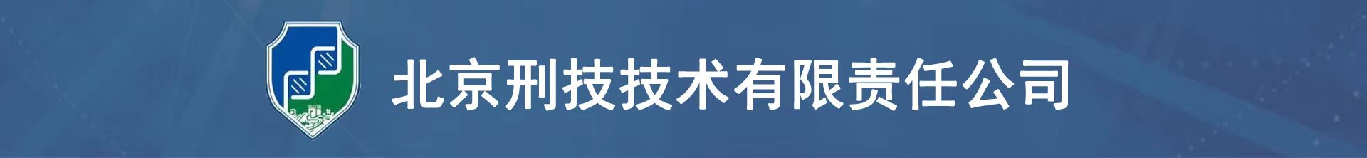 北京刑技技术有限责任公司